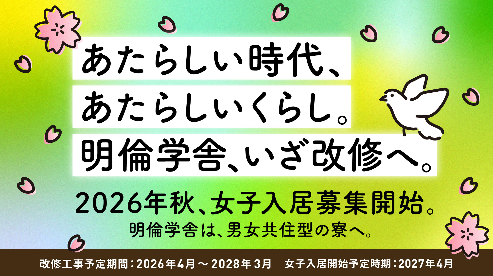 あたらしい時代、あたらしいくらし。明倫学舎、いざ改修へ。
