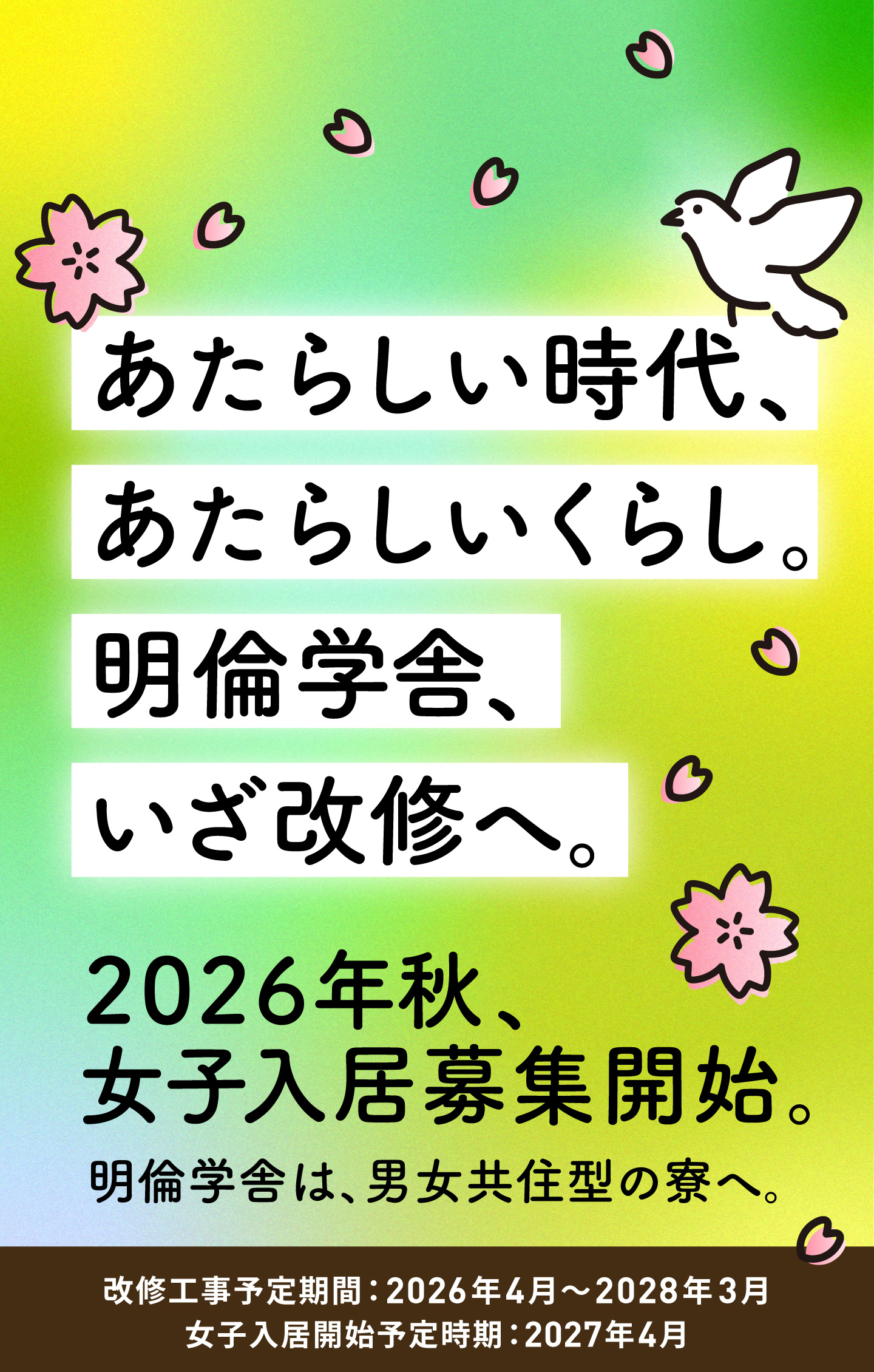 あたらしい時代、あたらしいくらし。明倫学舎、いざ改修へ。